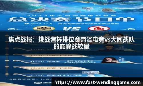 焦点战报：挑战者杯排位赛菏泽电竞vs大同战队的巅峰战较量