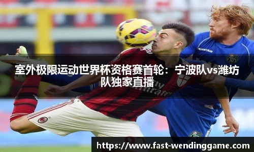 室外极限运动世界杯资格赛首轮：宁波队vs潍坊队独家直播