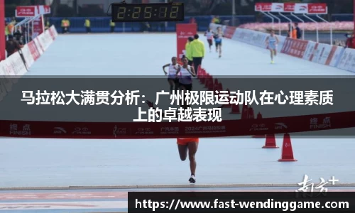 马拉松大满贯分析：广州极限运动队在心理素质上的卓越表现