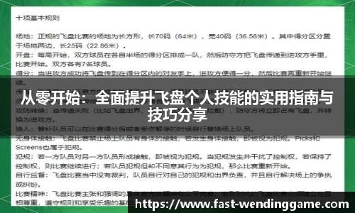 从零开始：全面提升飞盘个人技能的实用指南与技巧分享