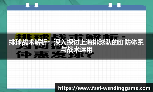 排球战术解析：深入探讨上海排球队的盯防体系与战术运用