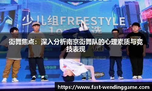 街舞焦点：深入分析南京街舞队的心理素质与竞技表现