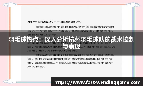羽毛球热点：深入分析杭州羽毛球队的战术控制与表现