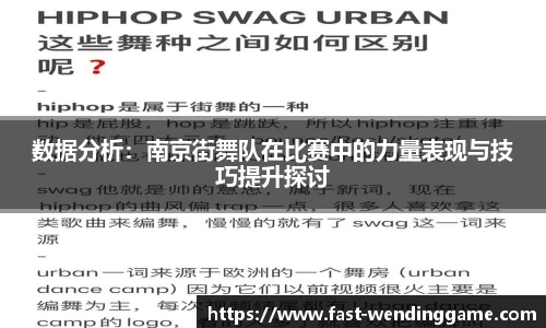 数据分析：南京街舞队在比赛中的力量表现与技巧提升探讨