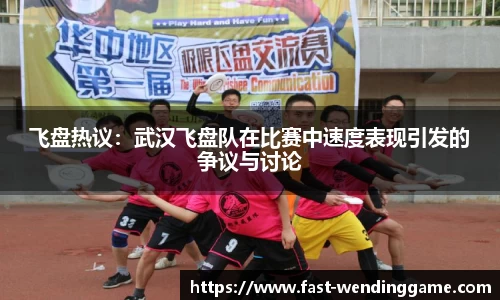 飞盘热议：武汉飞盘队在比赛中速度表现引发的争议与讨论