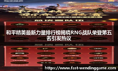 和平精英最新力量排行榜揭晓RNG战队荣登第五名引发热议