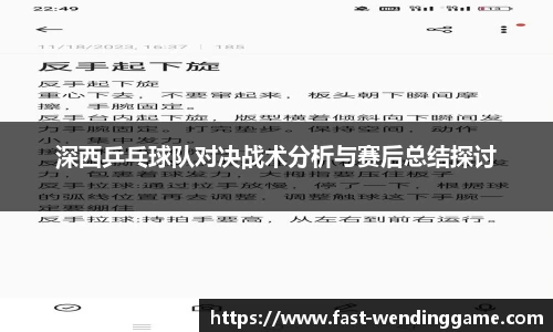 深西乒乓球队对决战术分析与赛后总结探讨