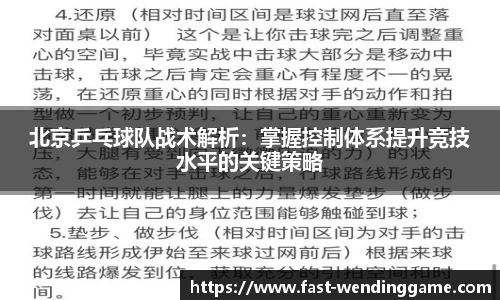 北京乒乓球队战术解析：掌握控制体系提升竞技水平的关键策略