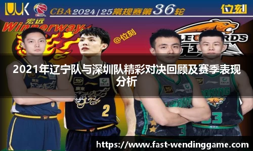 2021年辽宁队与深圳队精彩对决回顾及赛季表现分析
