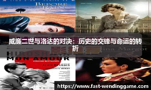 威廉二世与洛达的对决：历史的交锋与命运的转折