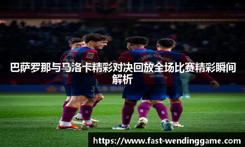 巴萨罗那与马洛卡精彩对决回放全场比赛精彩瞬间解析